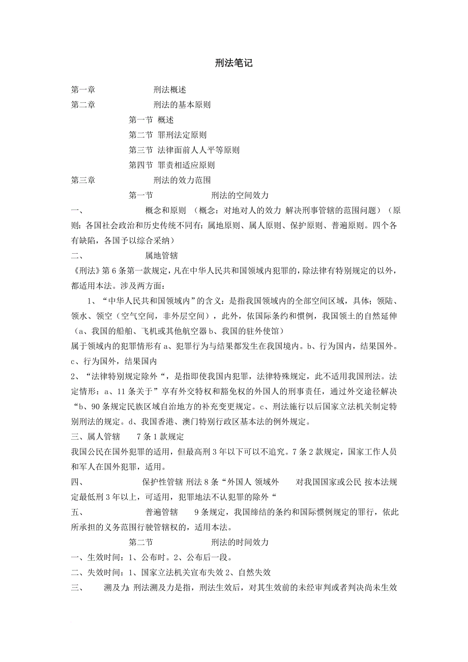 刑法学笔记整理.doc_第1页