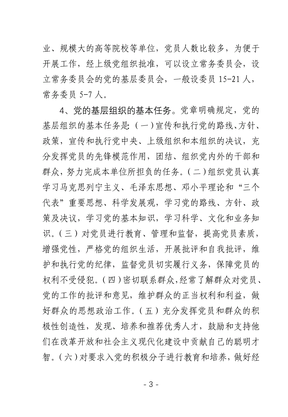 党的基层组织建设知识讲座.doc_第3页