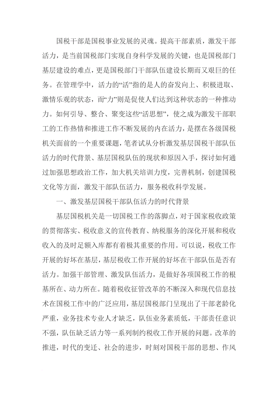 国税干部是国税事业发展的灵魂.doc_第1页