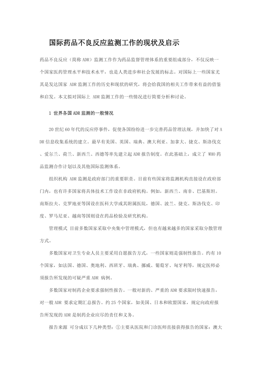 国际药品不良反应监测工作的现状及启示.doc_第1页