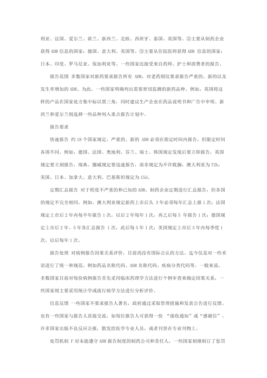 国际药品不良反应监测工作的现状及启示.doc_第2页