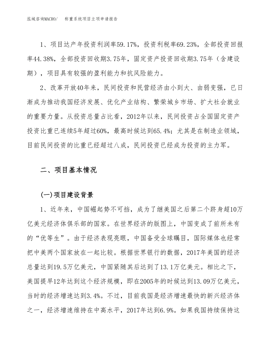 关于建设称重系统项目立项申请报告模板（总投资9000万元）_第4页