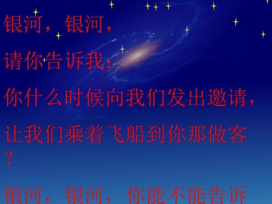 北师大第二册21《问银河》2 教学课件_第5页