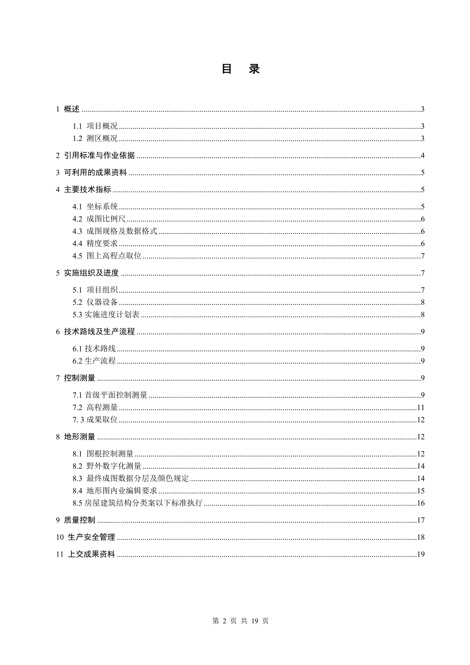 福建省村庄规划编制1：1000地形图测量技术设计书_第3页