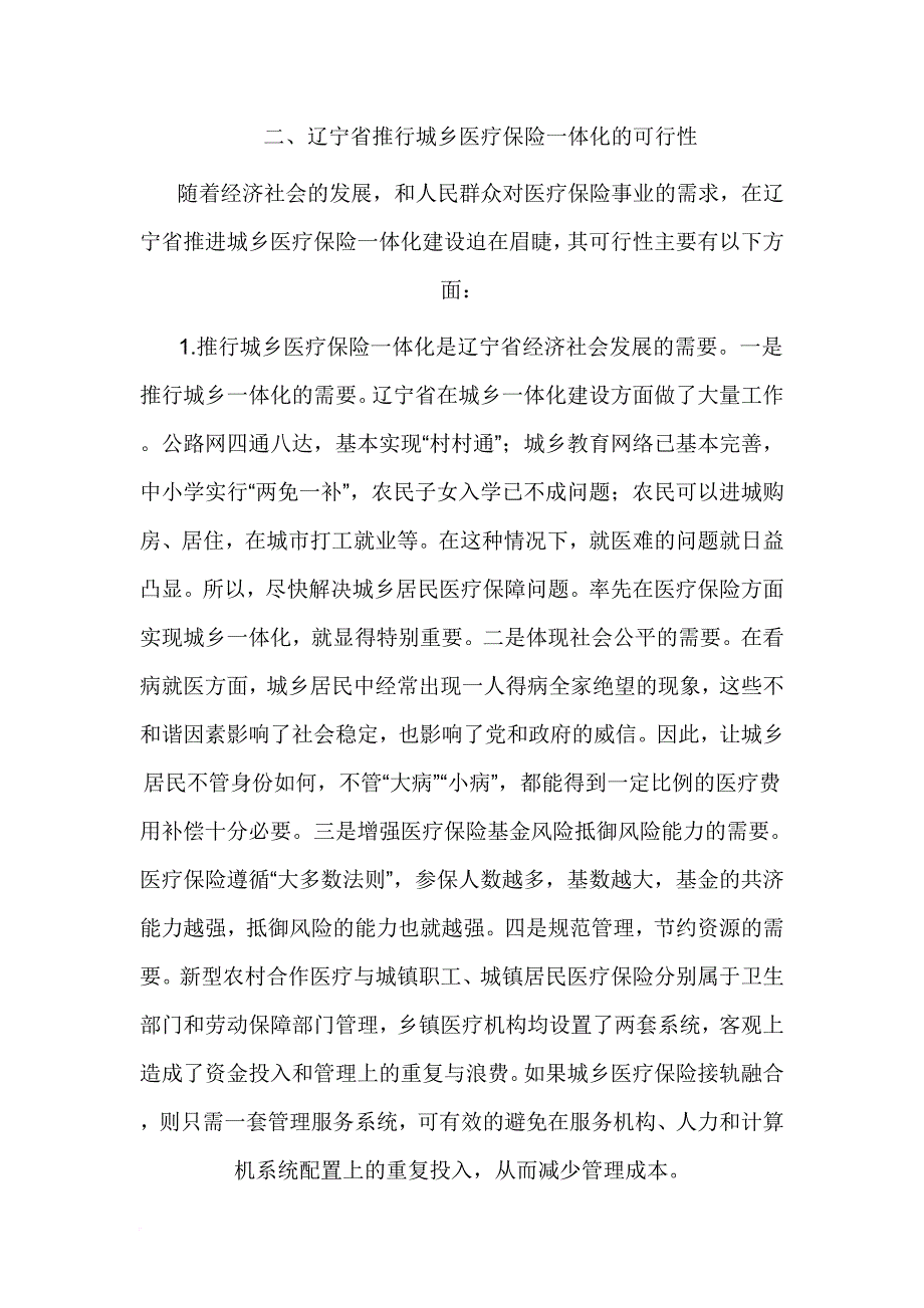 城乡医保一体化.doc_第1页