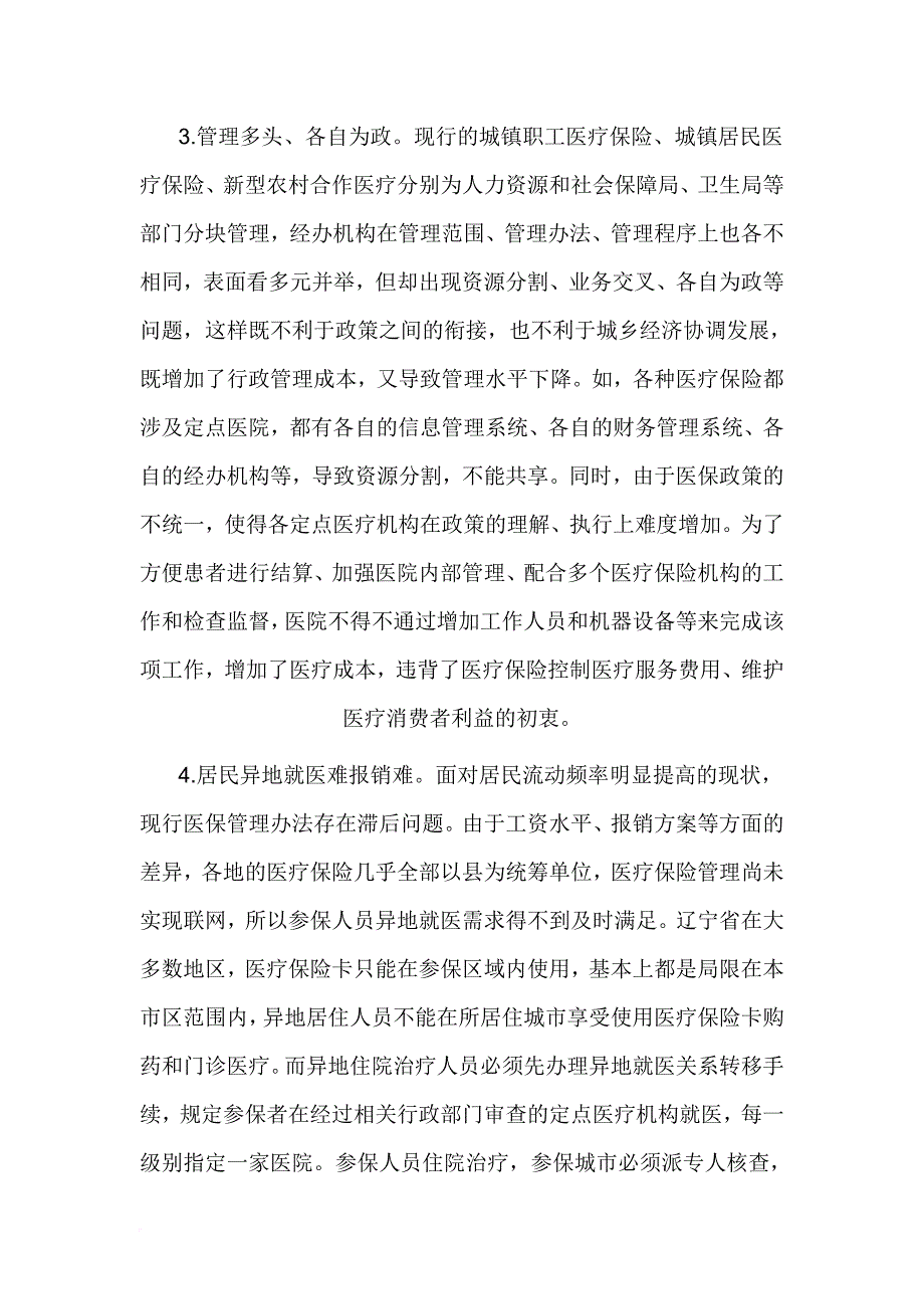 城乡医保一体化.doc_第4页