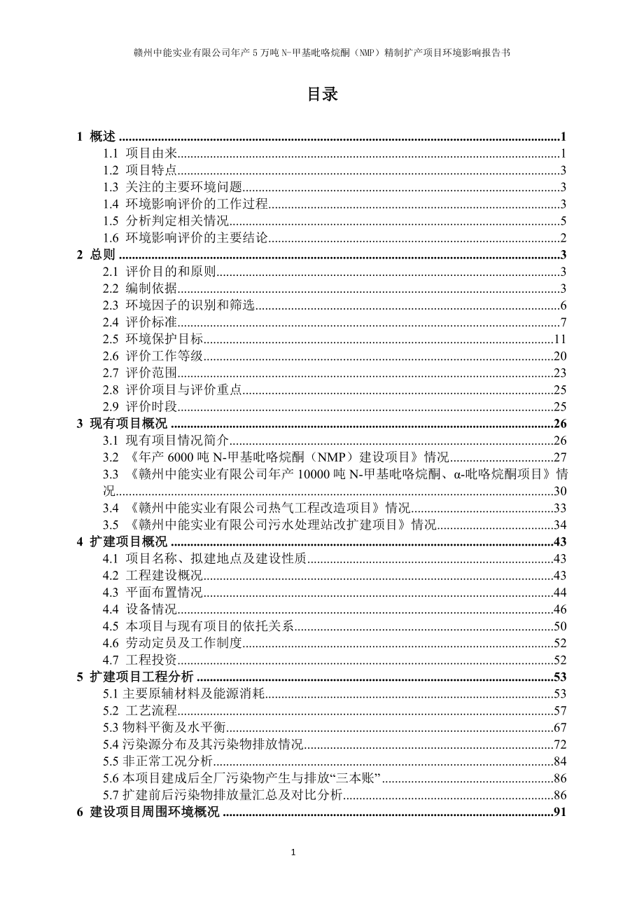 赣州中能实业有限公司年产5万吨Ｎ－甲基吡咯烷酮（ＮＭＰ）精制扩产项目环境影响报告书_第3页