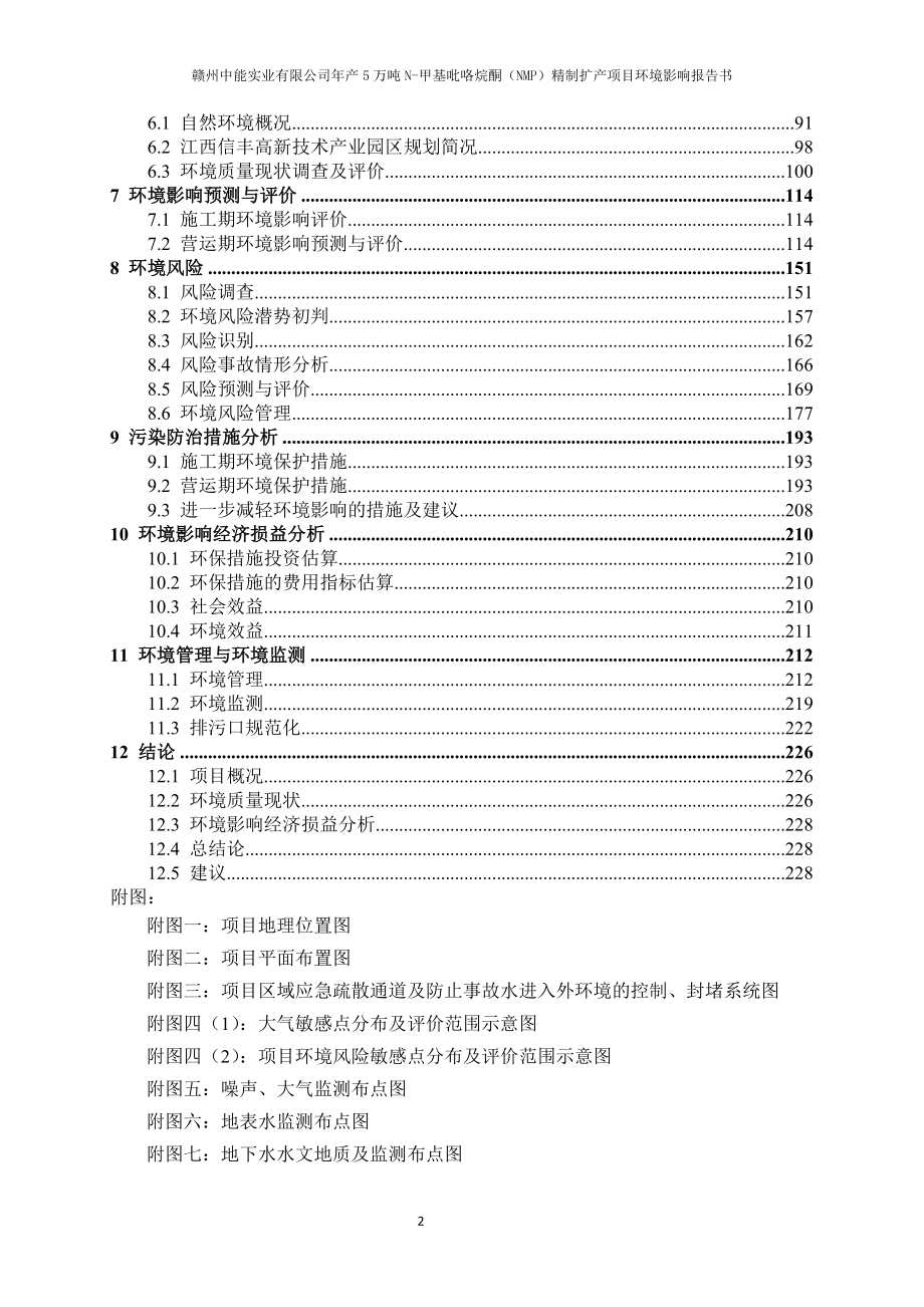 赣州中能实业有限公司年产5万吨Ｎ－甲基吡咯烷酮（ＮＭＰ）精制扩产项目环境影响报告书_第4页