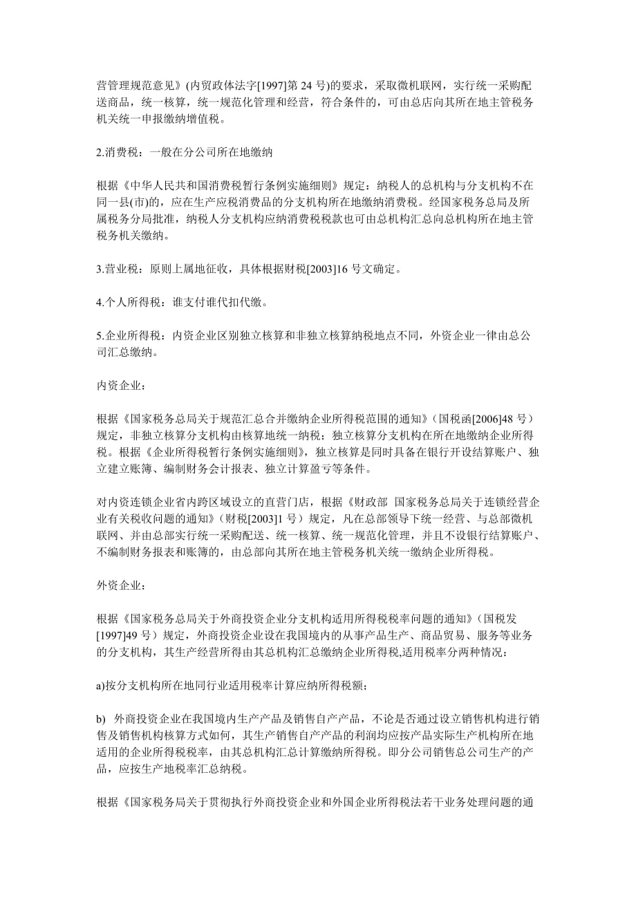 分公司与办事处的税务处理及差异分析.doc_第3页