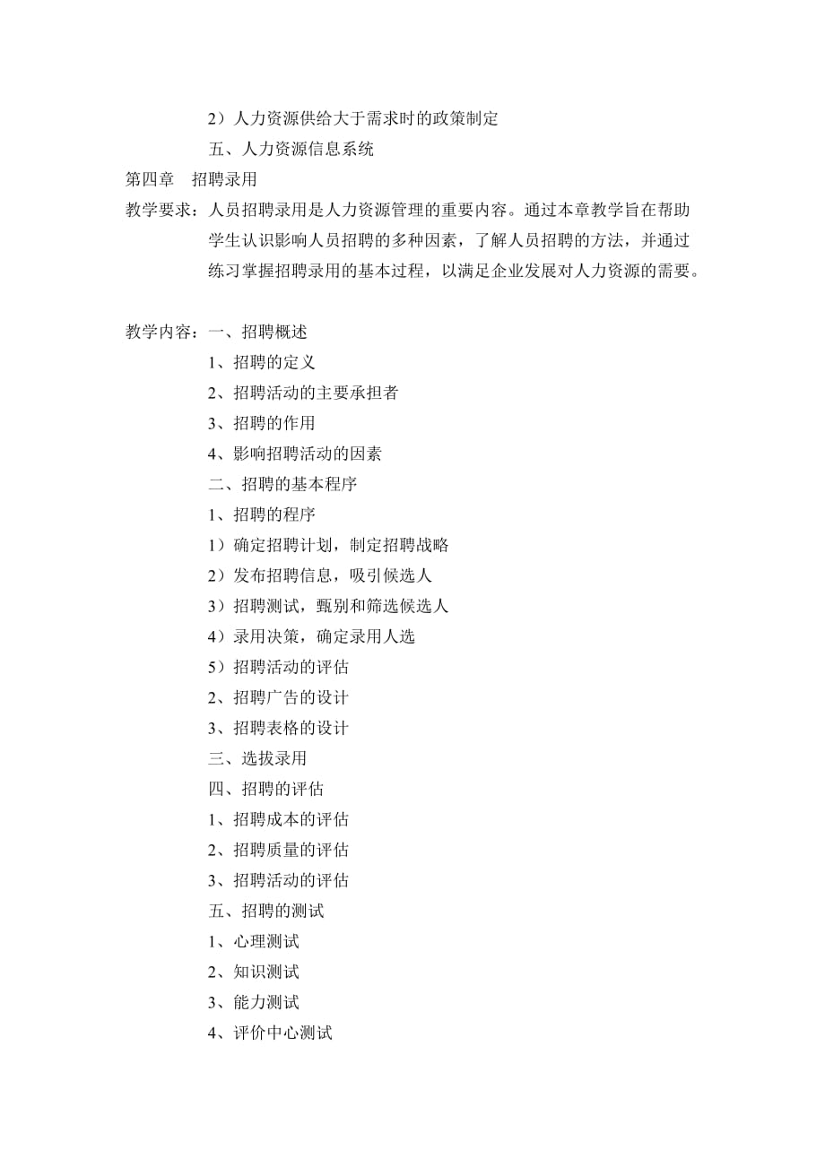 企业人力资源管理教学大纲.doc_第4页