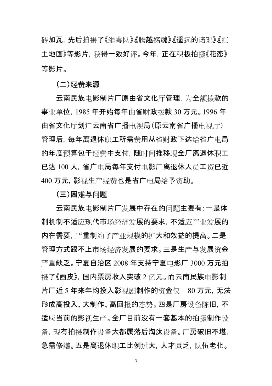 云南民族电影制片厂转企改制方案.doc_第3页