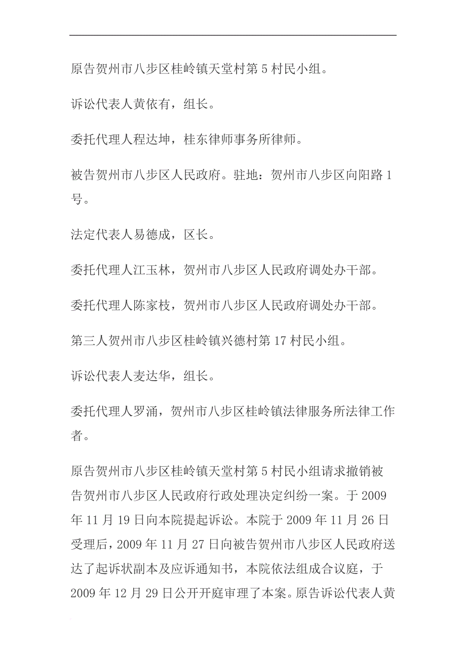 原告贺州市八步区桂岭镇天堂村第5村民小组.doc_第1页