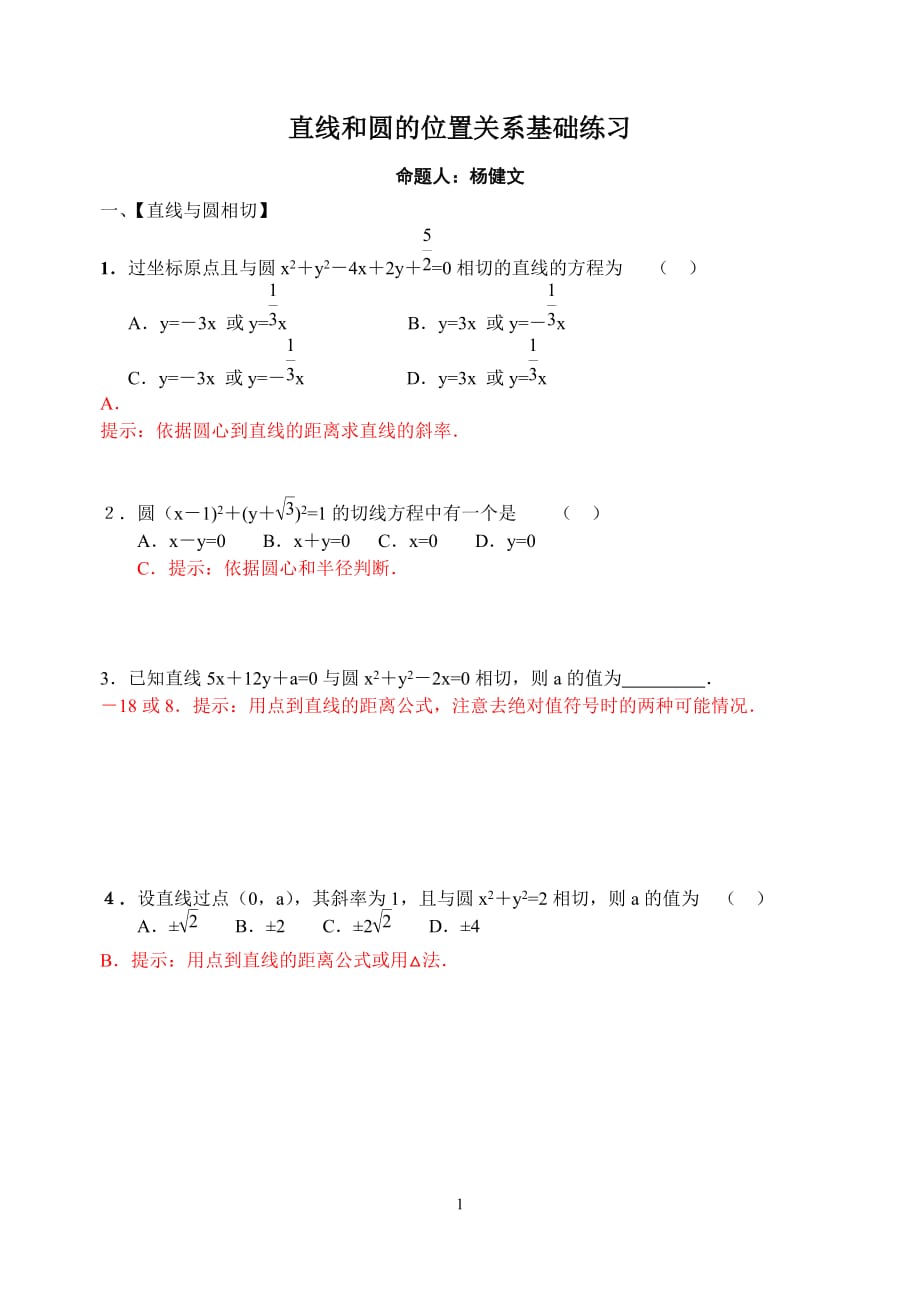 直线和圆基础习题答案版资料_第1页