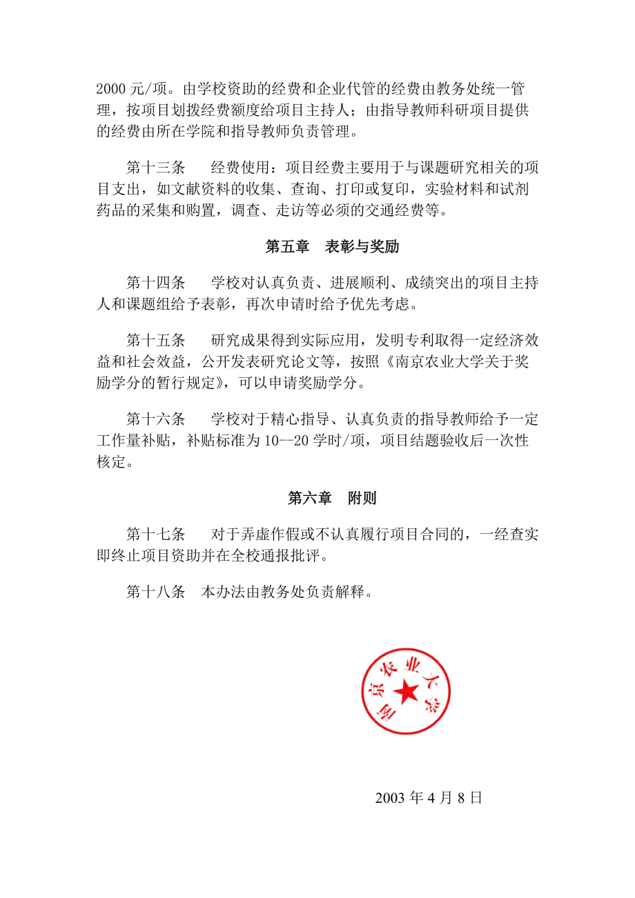 南京农业大学srt计划项目管理办法_第3页