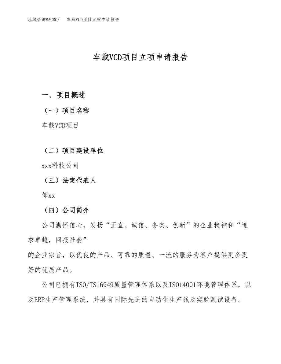 关于建设车载VCD项目立项申请报告模板（总投资22000万元）_第1页