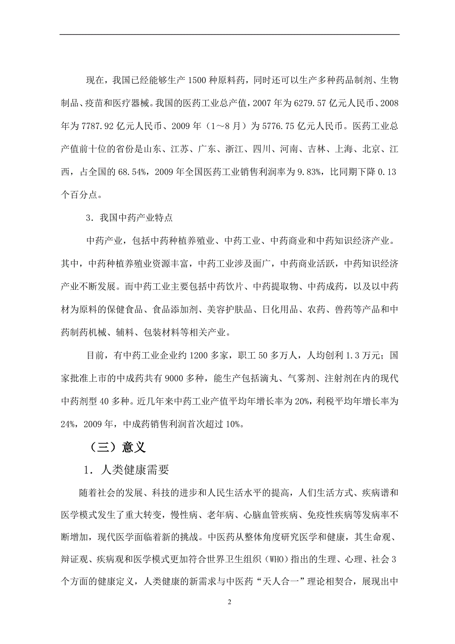 四川省生物医药产业发展规划.doc_第2页