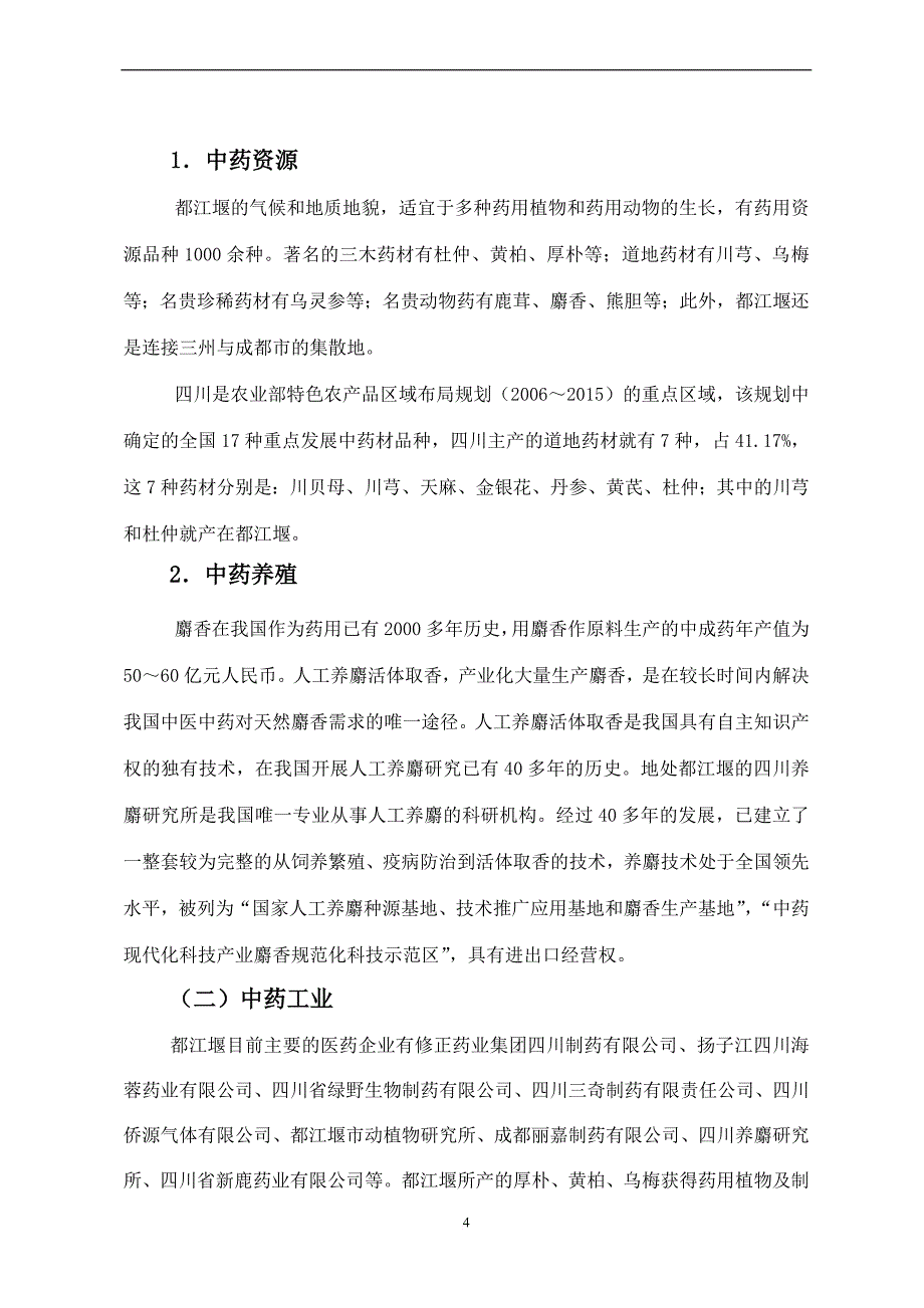 四川省生物医药产业发展规划.doc_第4页