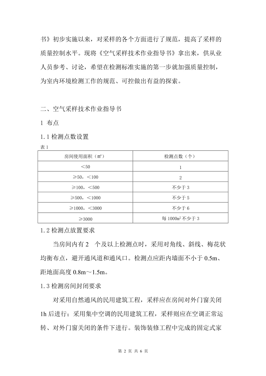 室内环境检测空气采样技术及质量保证资料_第2页