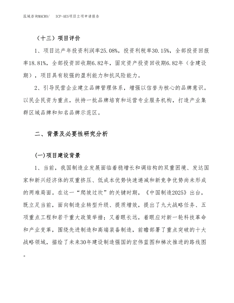 关于建设ICP-AES项目立项申请报告模板（总投资7000万元）_第4页