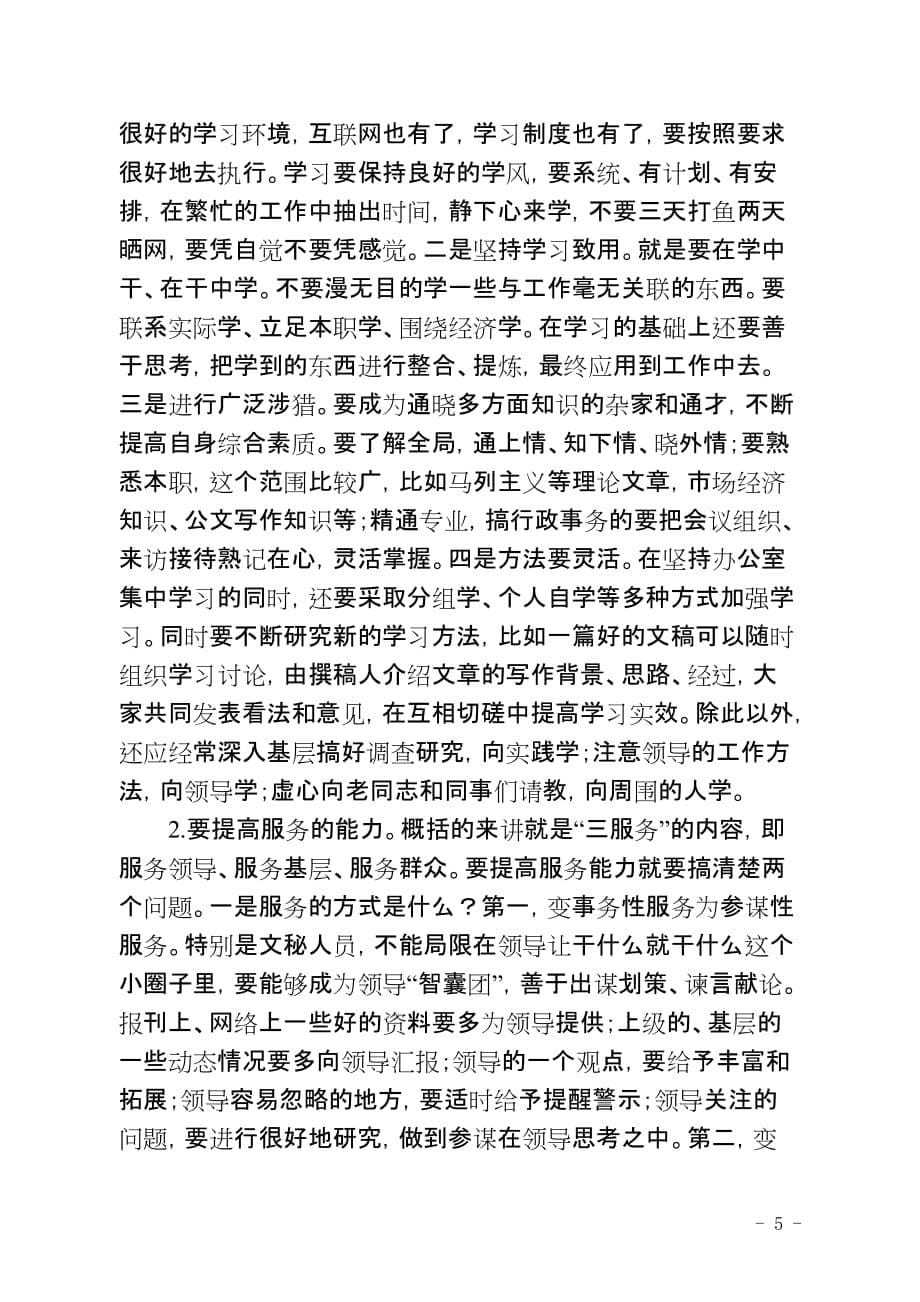 全体办公室人员会议上的讲话.doc_第5页