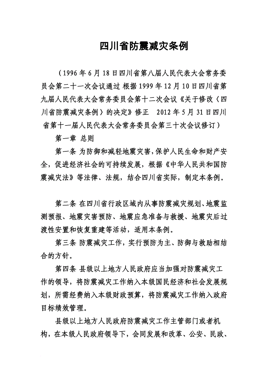 四川省防震减灾条例.doc_第1页