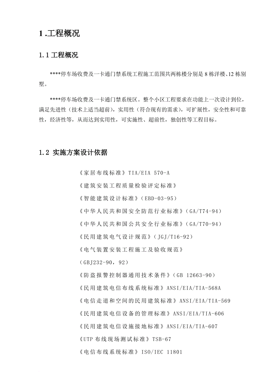 停车场收费及一卡通门禁系统施工组织方案.doc_第4页