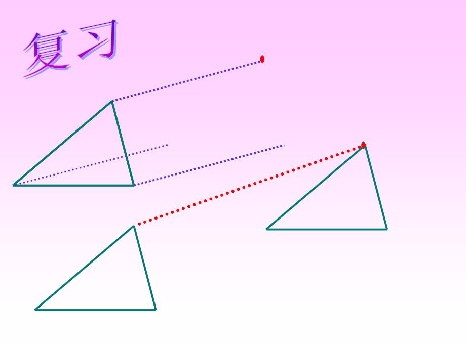 简单的平移作图（2）教学课件_第2页