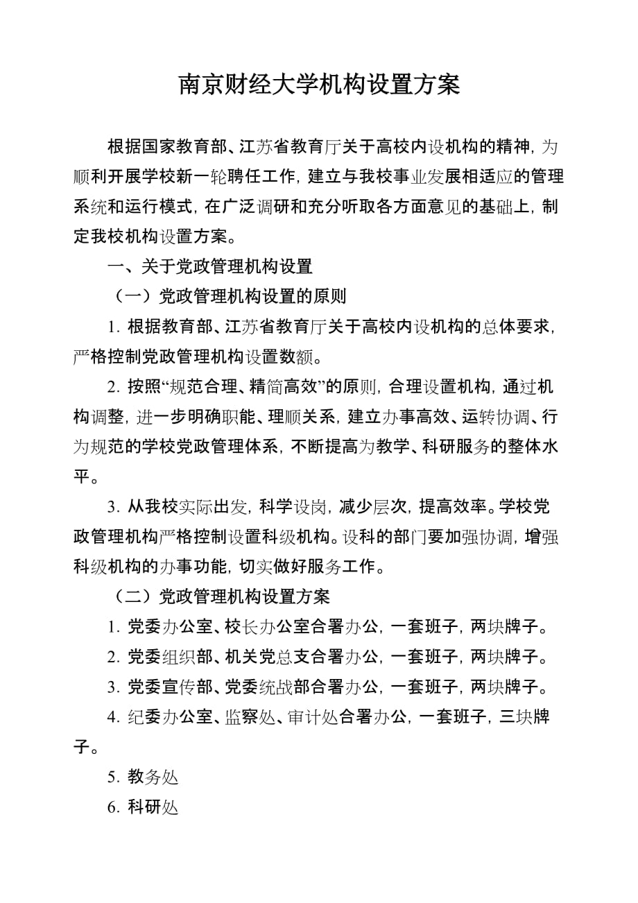 南京财经大学机构设置方案(同名8980)_第1页