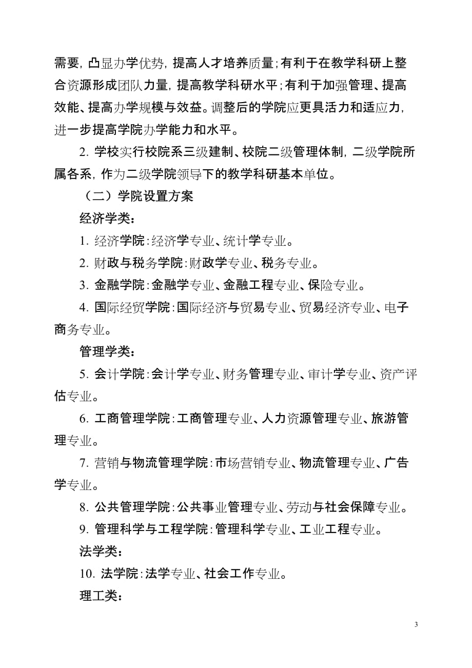 南京财经大学机构设置方案(同名8980)_第3页