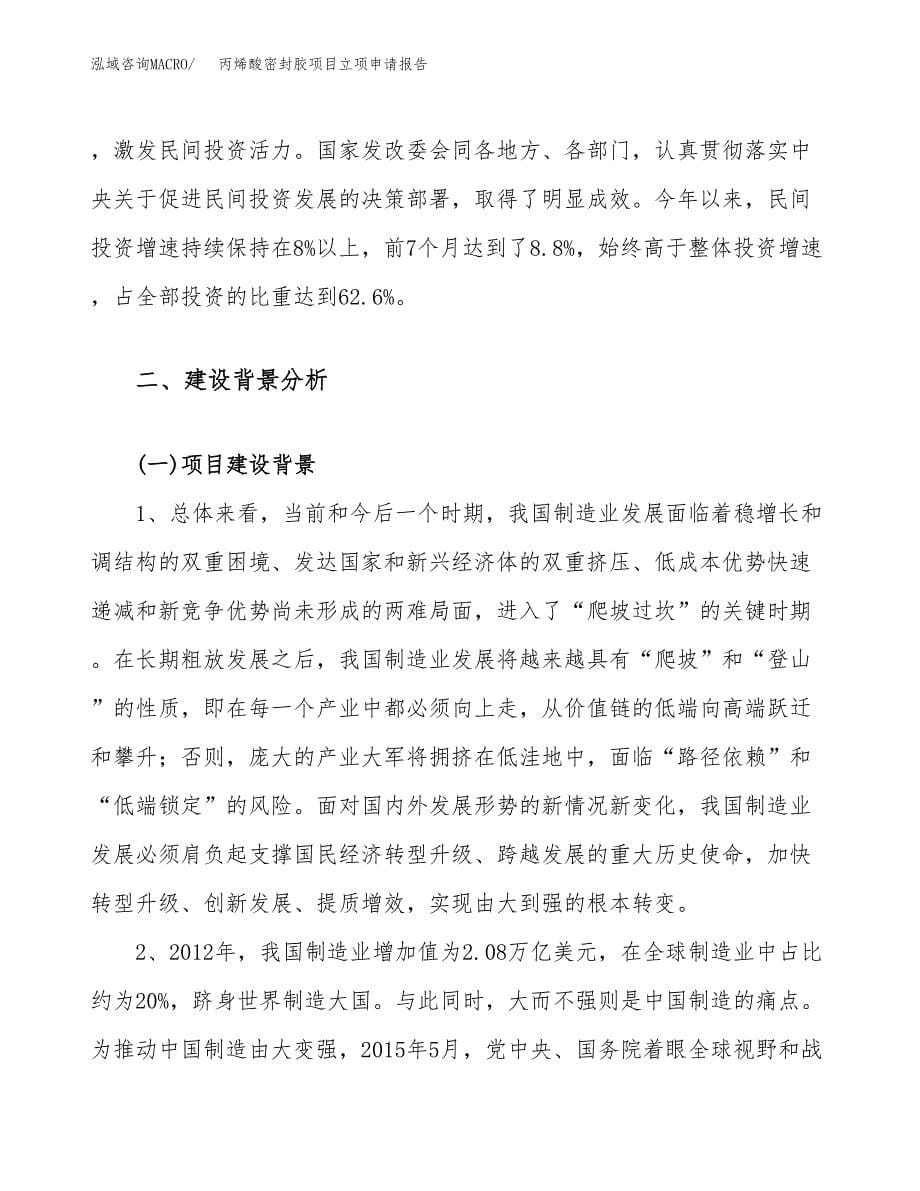 关于建设丙烯酸密封胶项目立项申请报告模板（总投资18000万元）_第5页