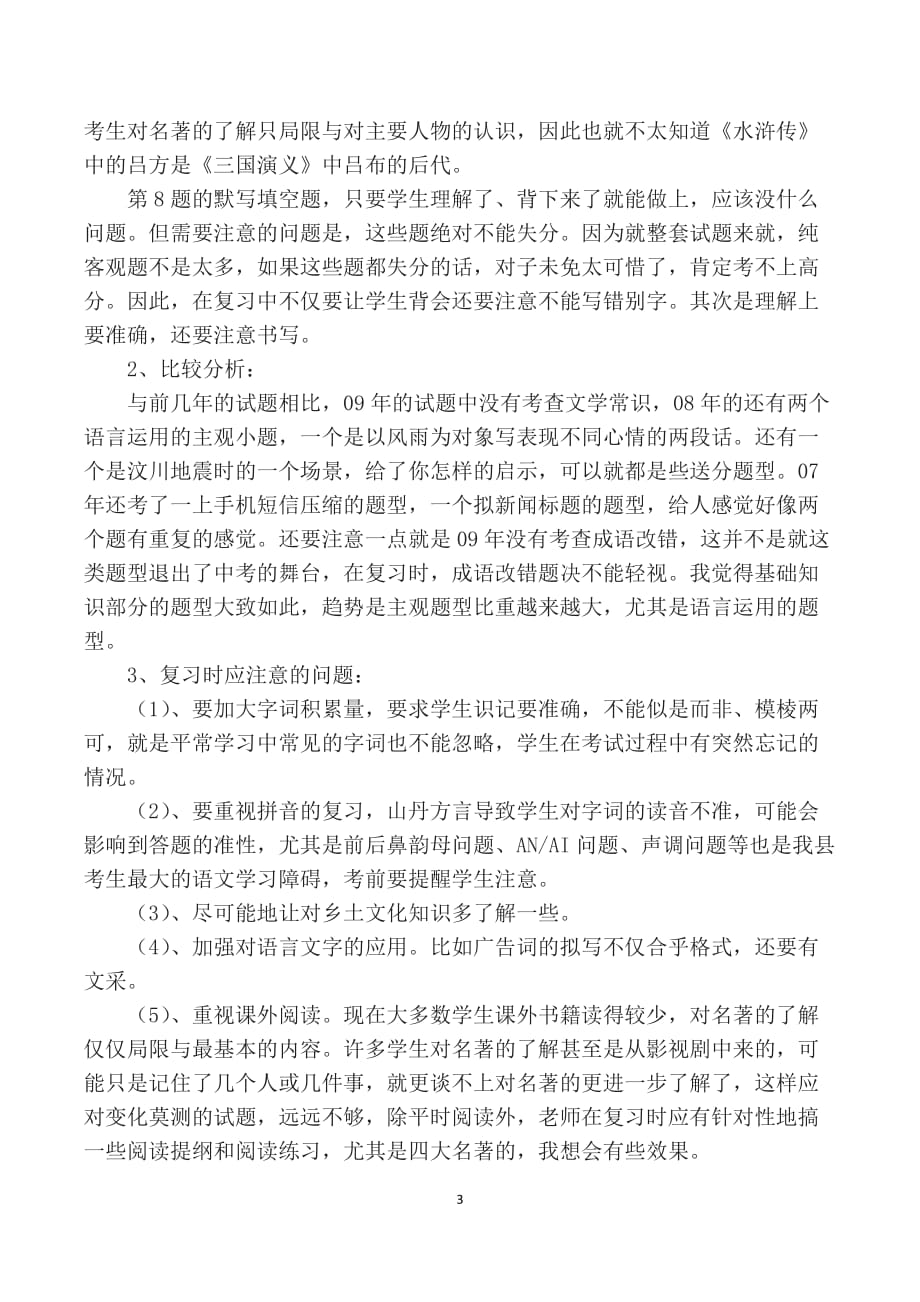 全县初三语文研讨发言材料.doc_第3页