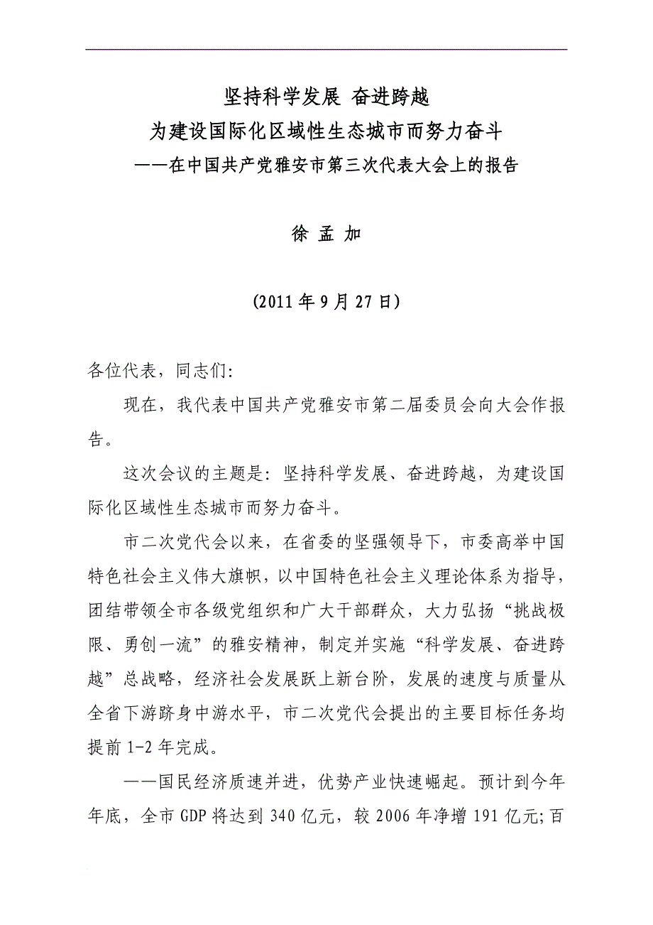 坚持科学发展 奋进跨越 为建设国际化区域性生态城市而努力奋斗.doc_第1页