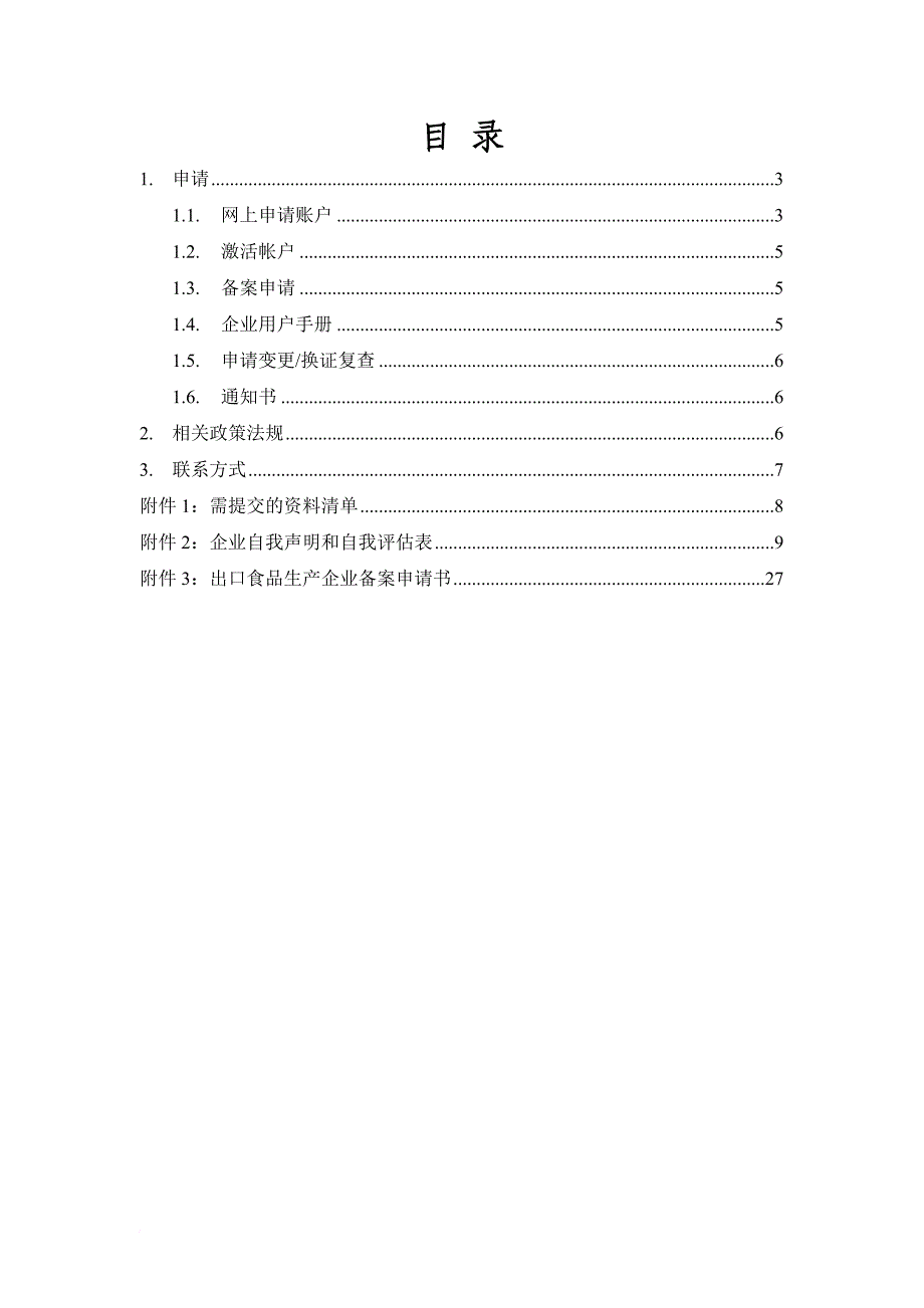 出口备案-备案申请指南.doc_第2页