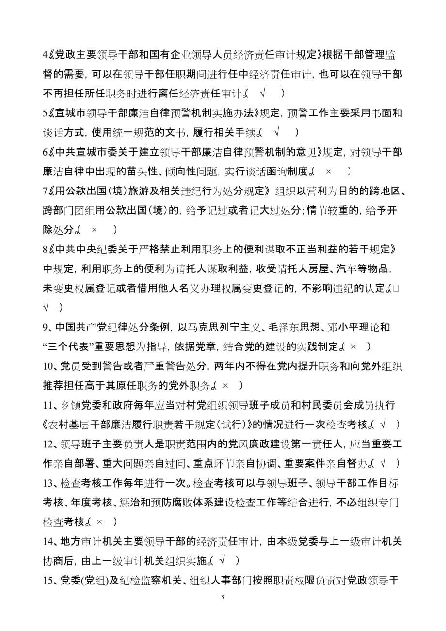 党风廉政知识考试资料(附答案).doc_第5页