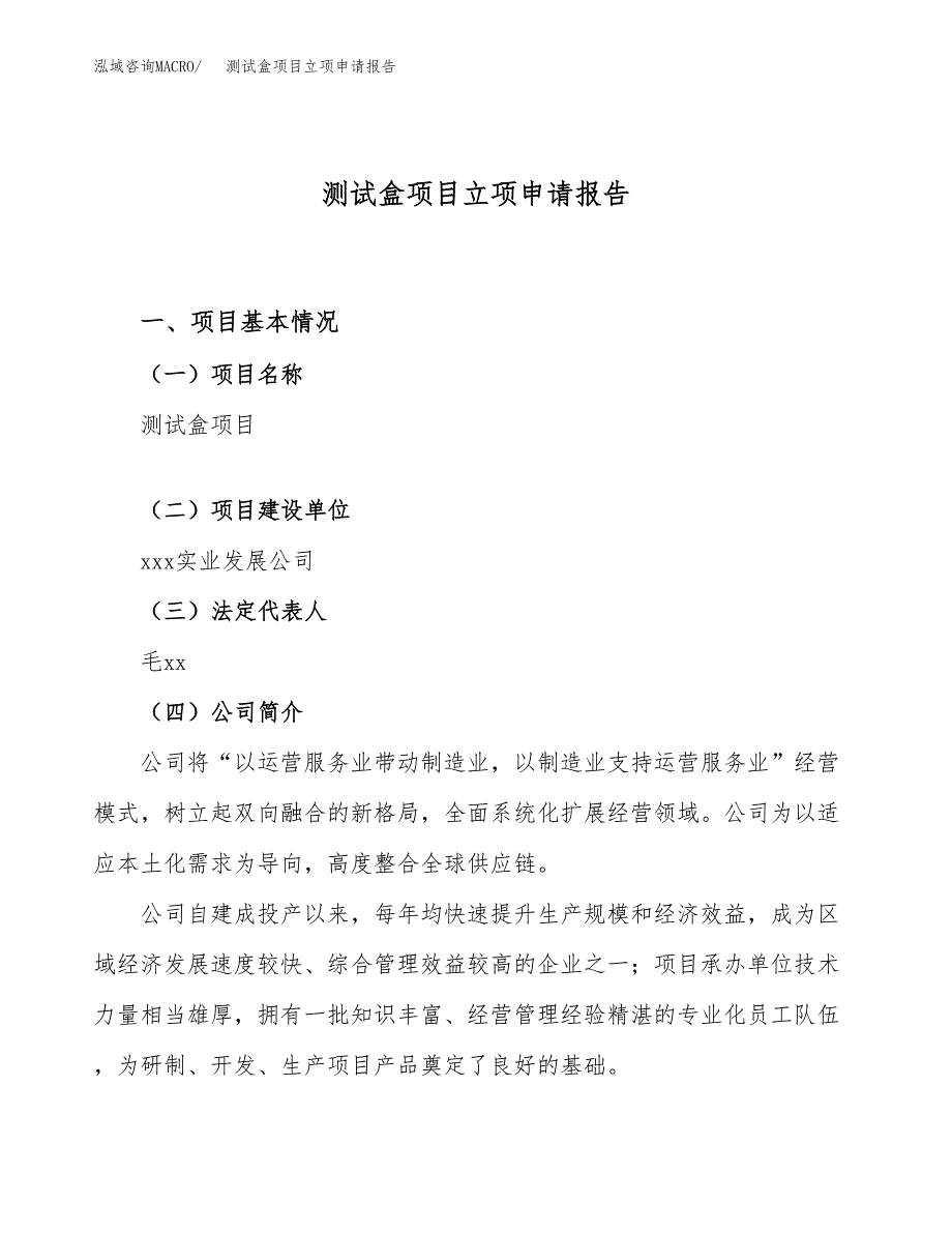 关于建设测试盒项目立项申请报告模板（总投资6000万元）_第1页