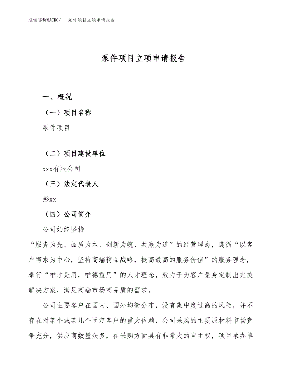 关于建设泵件项目立项申请报告模板（总投资11000万元）_第1页