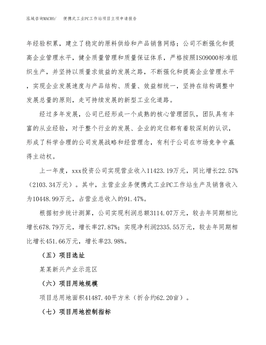 关于建设便携式工业PC工作站项目立项申请报告模板（总投资14000万元）_第2页