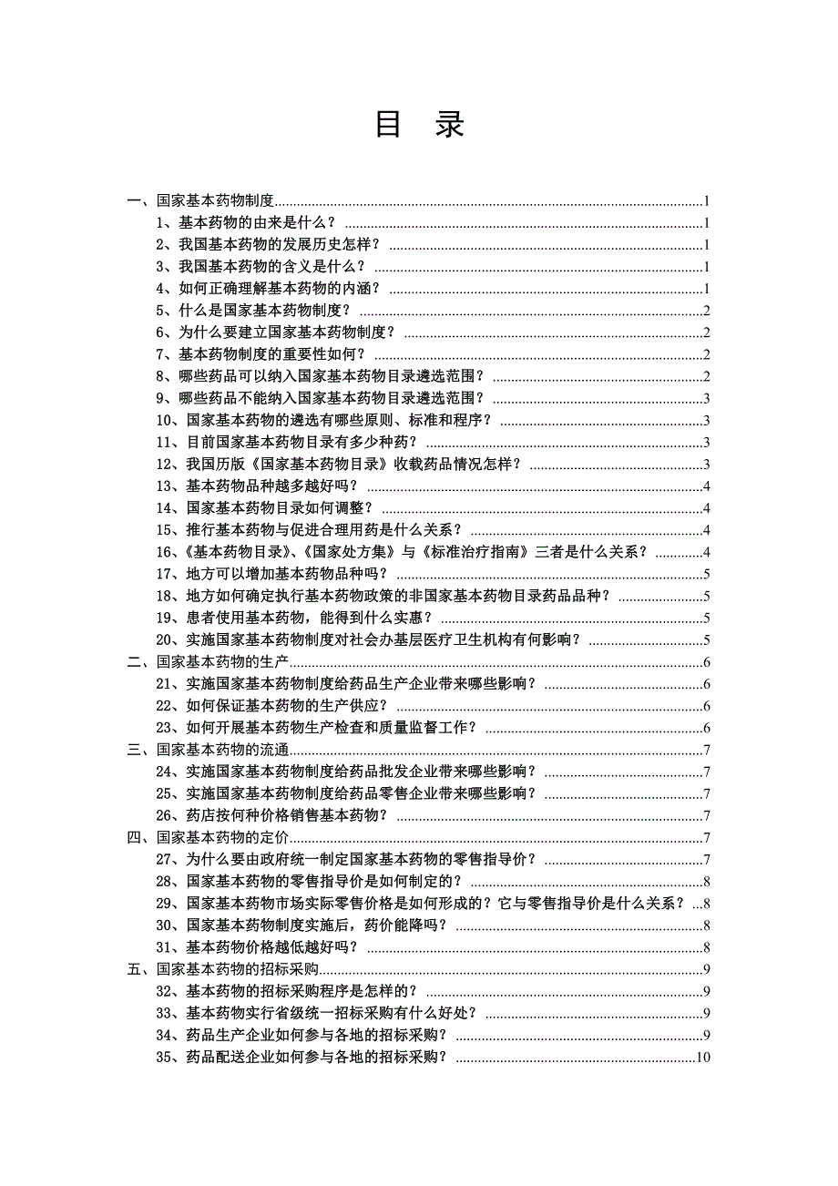 国家基本药物知识60问(定稿).doc_第2页