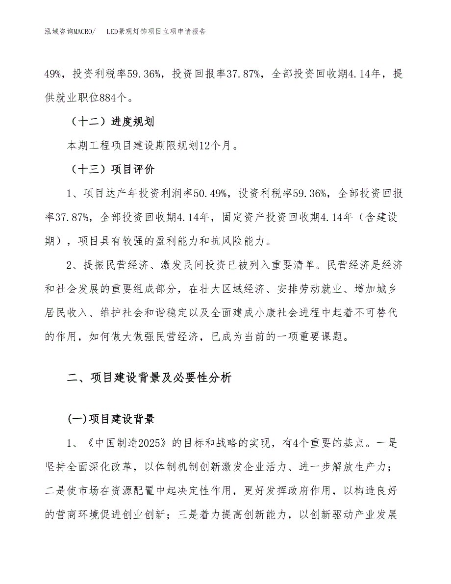 关于建设LED景观灯饰项目立项申请报告模板（总投资20000万元）_第4页