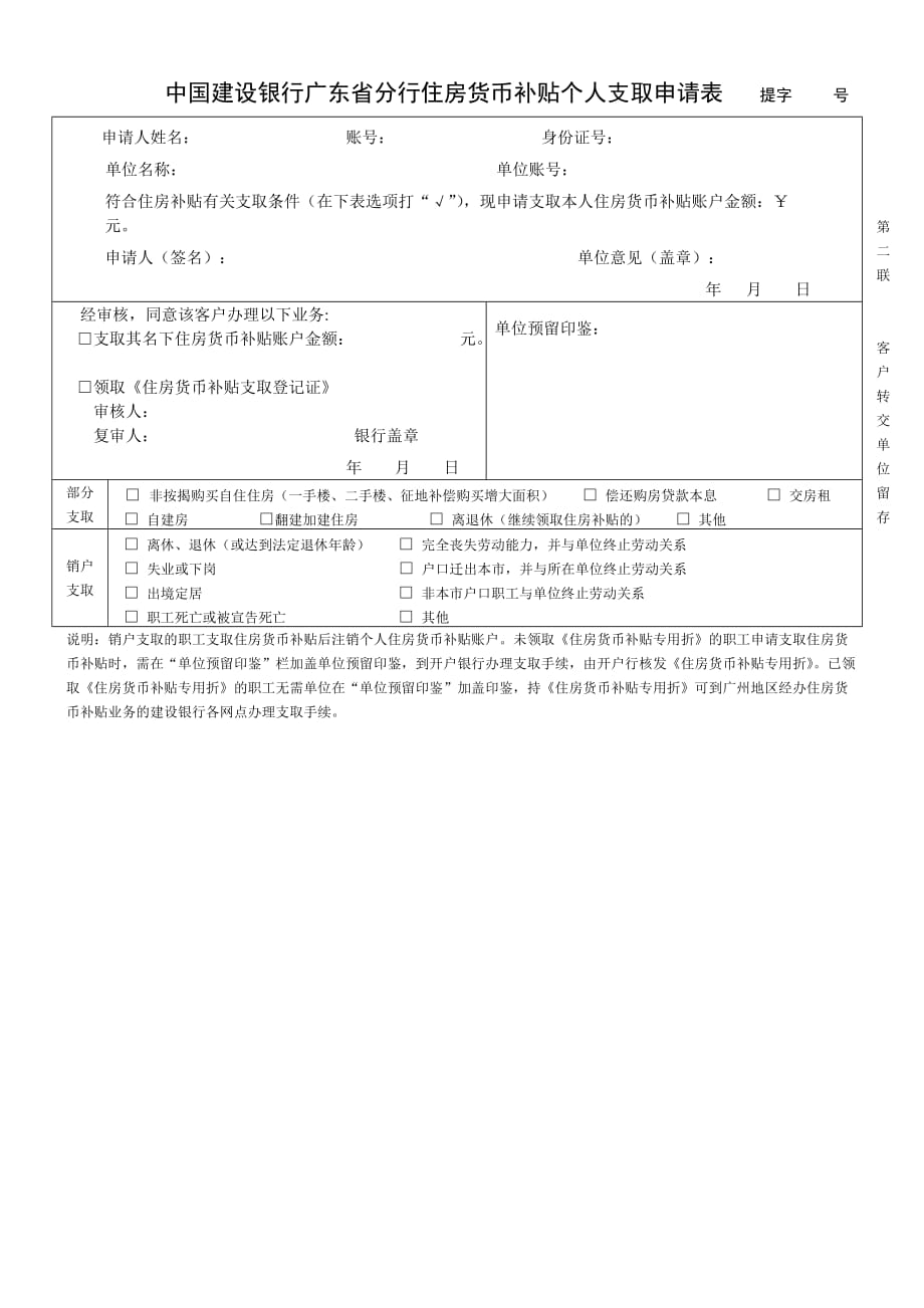 中国建设银行广东省分行住房货币补贴个人支取申请表.doc_第2页