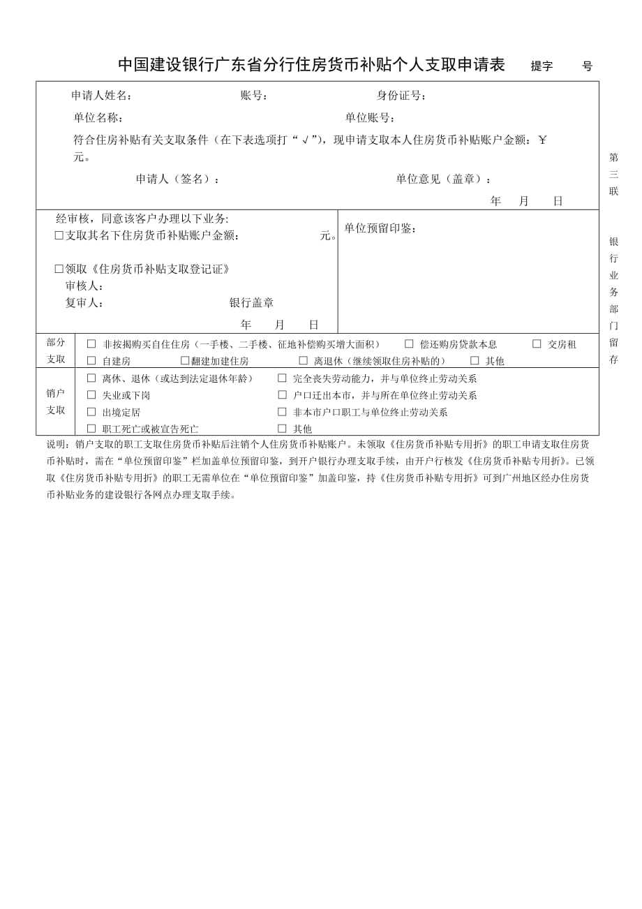 中国建设银行广东省分行住房货币补贴个人支取申请表.doc_第3页