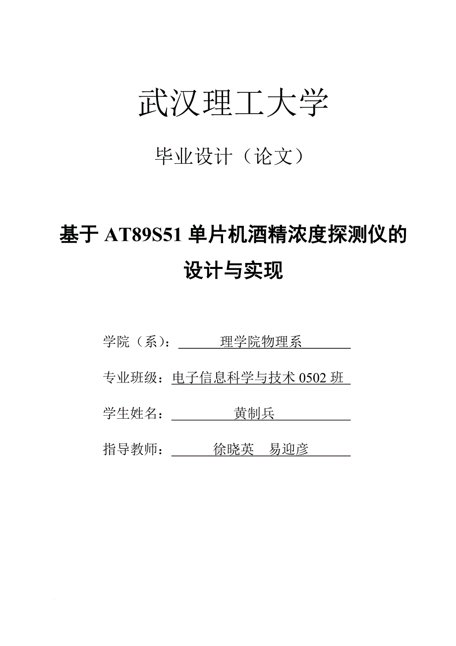 基于at89s51单片机酒精浓度探测仪的设计.doc_第1页