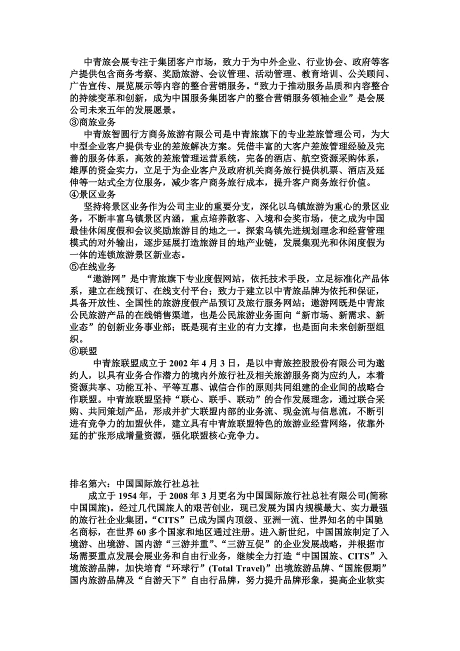 中国旅行社特色分析.doc_第3页