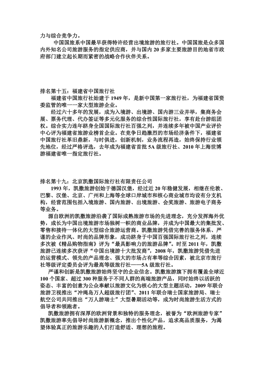 中国旅行社特色分析.doc_第4页