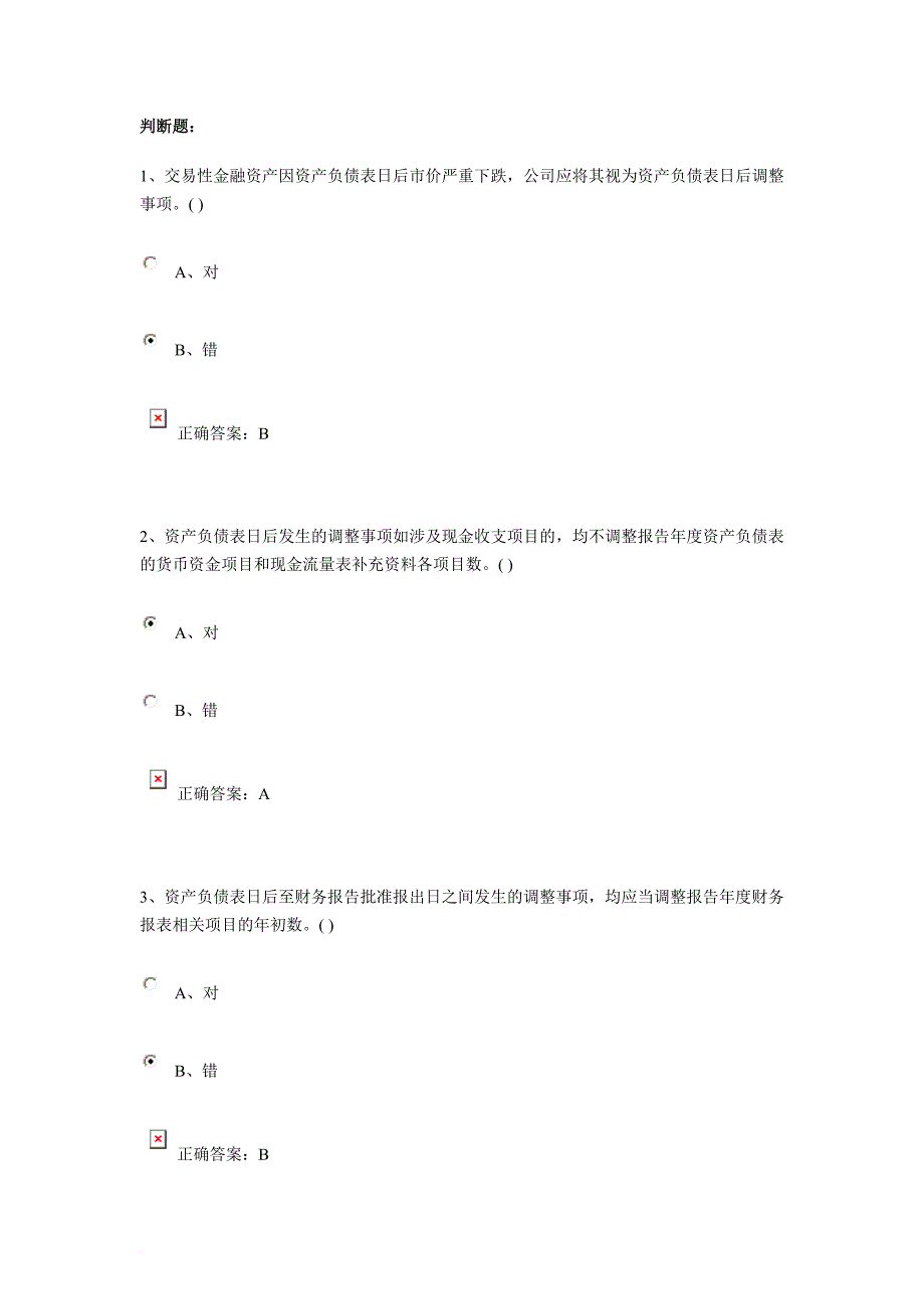 会计准则判断题.doc_第1页