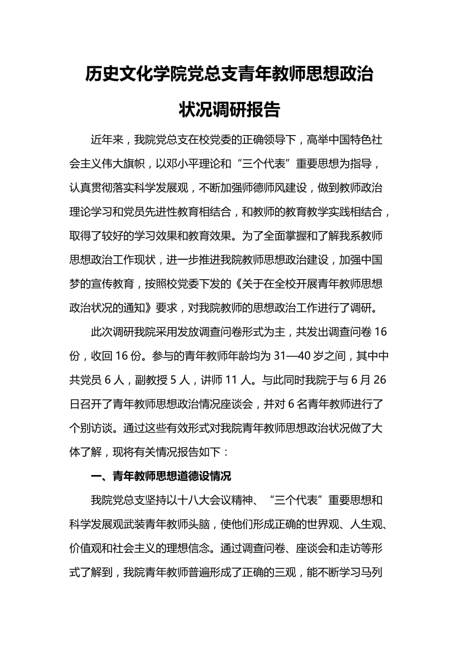 历史文化学院党总支青年教师思想政治状况调研报告_第1页