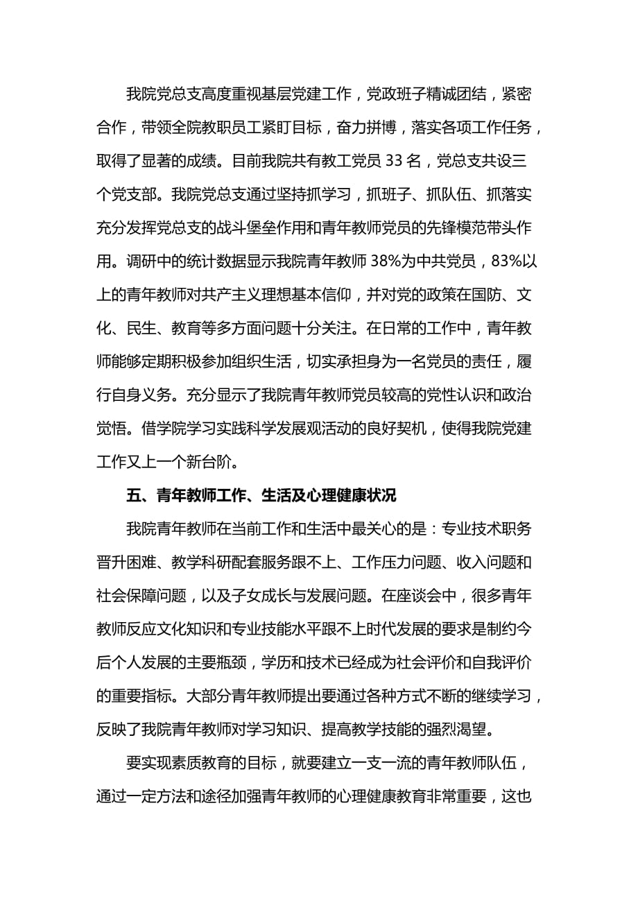 历史文化学院党总支青年教师思想政治状况调研报告_第4页