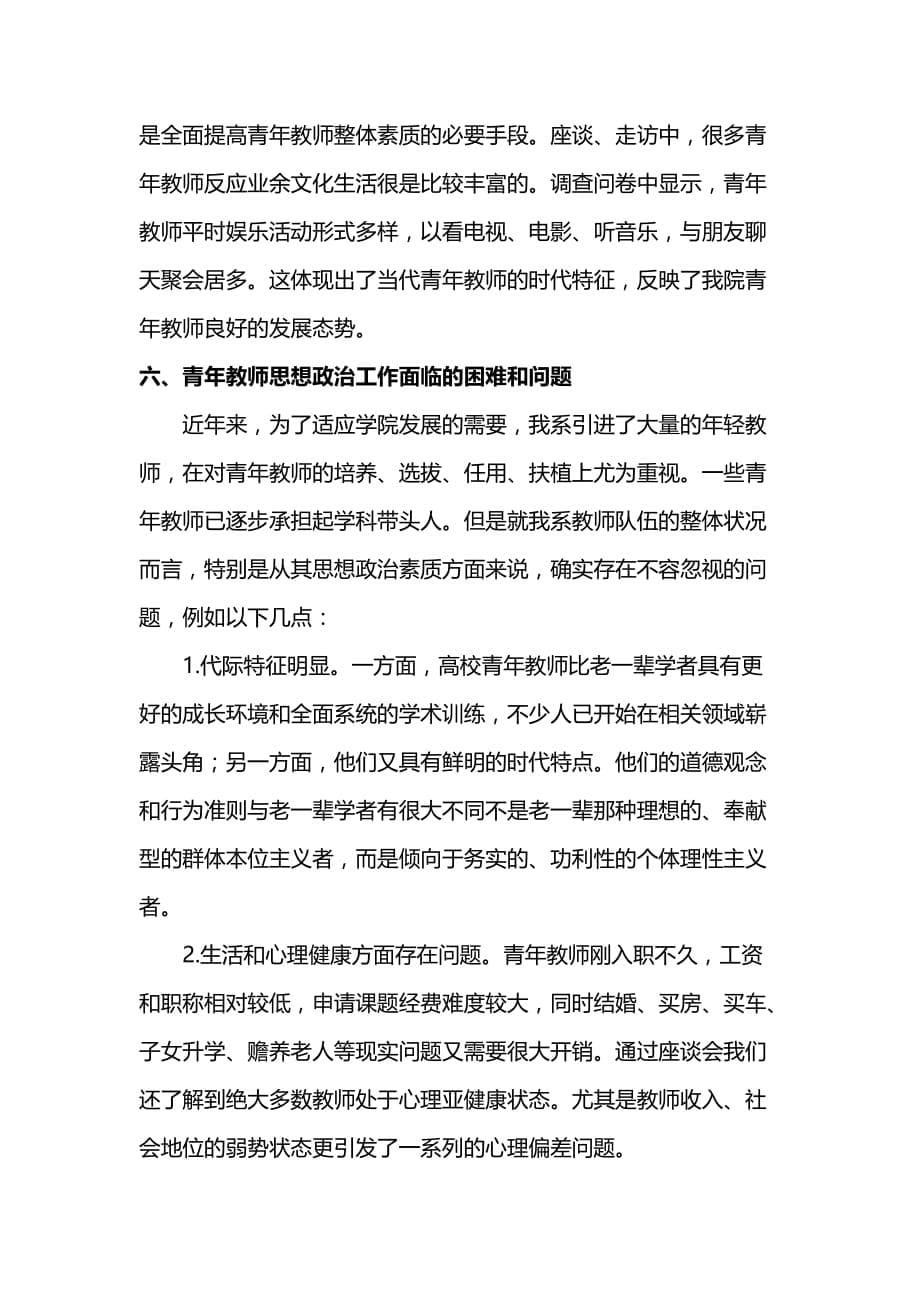 历史文化学院党总支青年教师思想政治状况调研报告_第5页