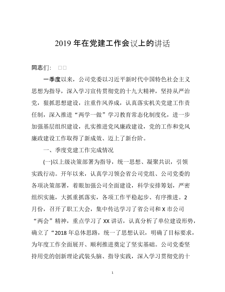 2019年在党建工作推进会议上的讲话_第1页