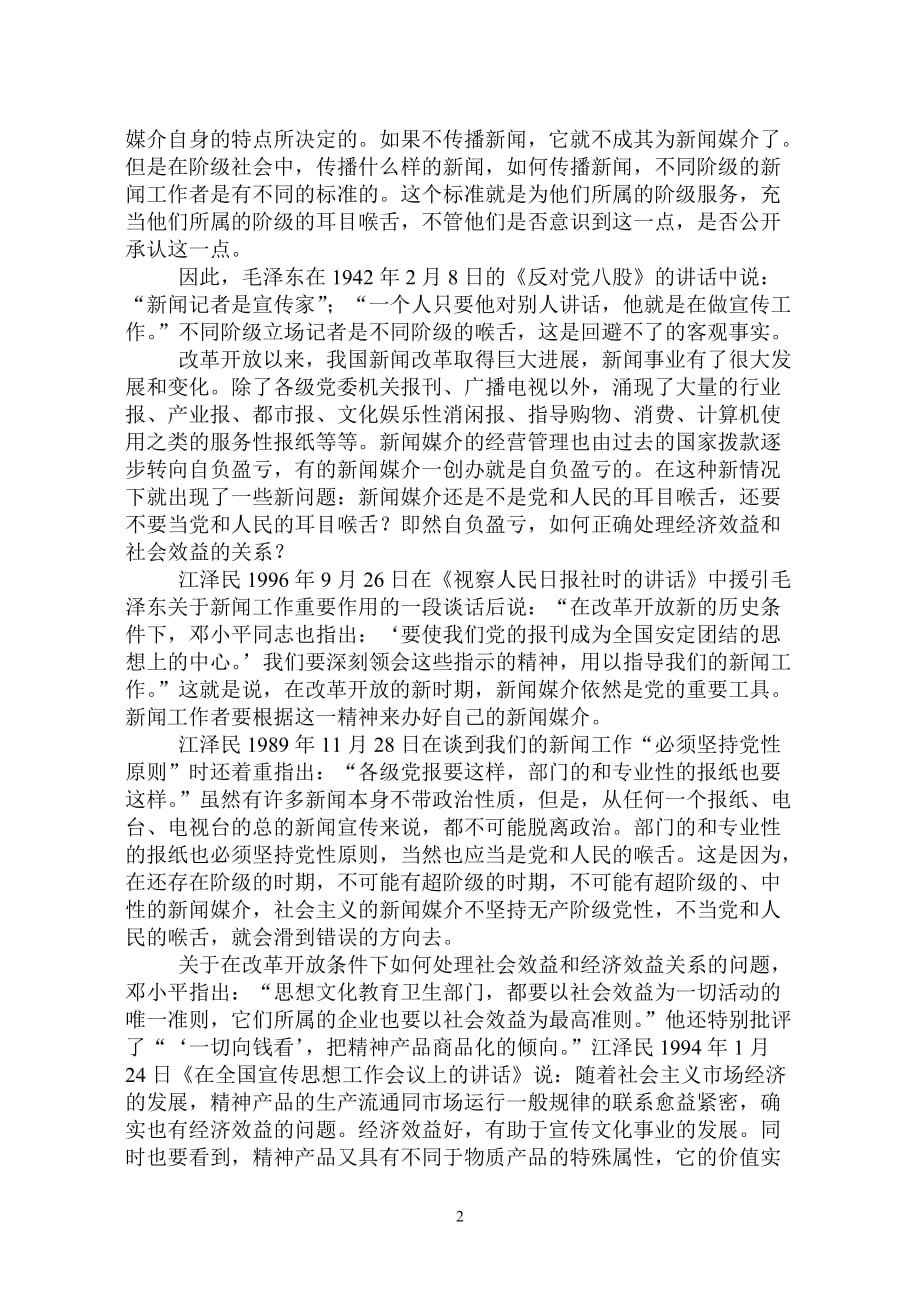 增强党和人民的喉舌意识.doc_第2页